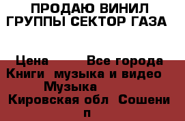 ПРОДАЮ ВИНИЛ ГРУППЫ СЕКТОР ГАЗА  › Цена ­ 25 - Все города Книги, музыка и видео » Музыка, CD   . Кировская обл.,Сошени п.